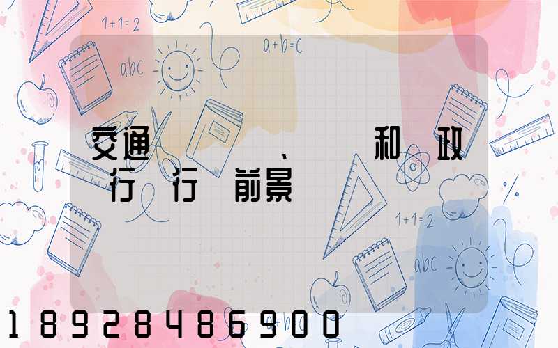 交通運輸、倉儲和郵政業行業行業前景